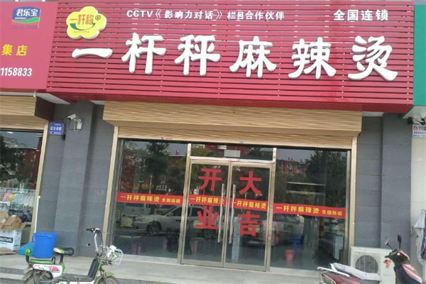 一杆秤麻辣烫店加盟