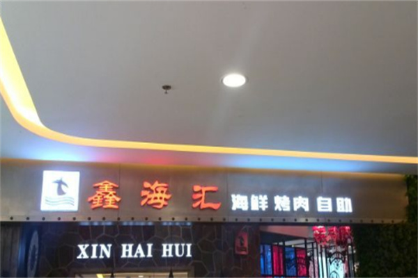 鑫海汇烤肉自助