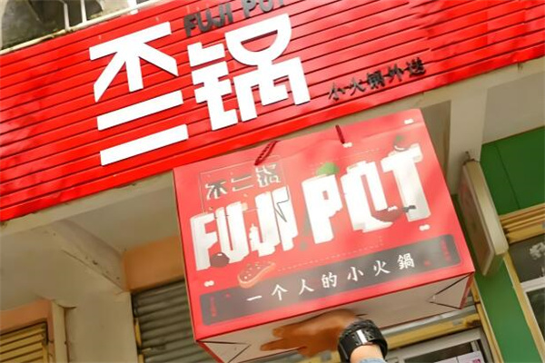 不二锅外卖火锅