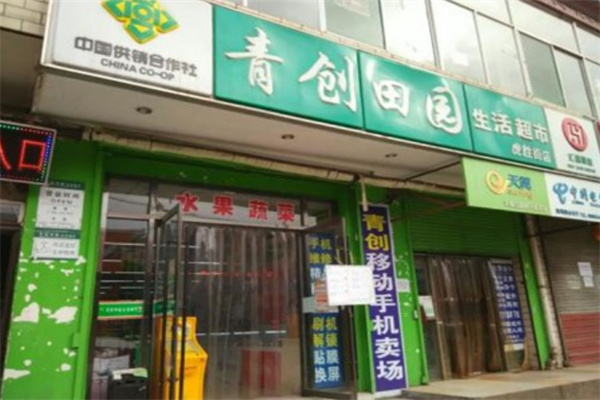 青创田园便利店加盟