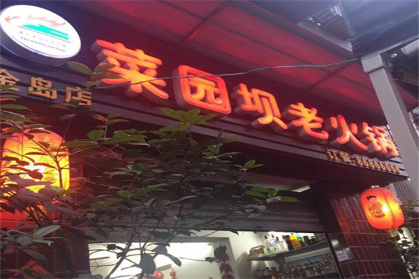 重庆菜园坝老火锅加盟