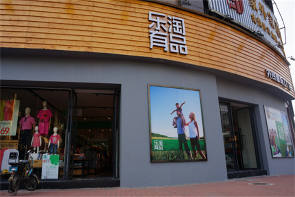 乐淘有品服饰