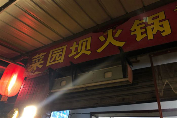 重庆菜园坝老火锅加盟