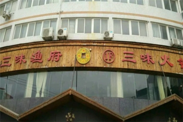汉中三味渔府加盟