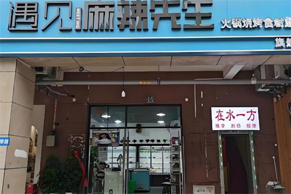 遇见麻辣先生火锅烧烤食材超市