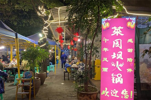 重庆菜园坝老火锅加盟