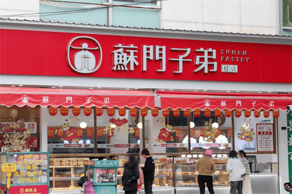 苏门子弟中式糕点加盟