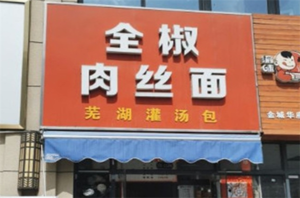 全椒启航肉丝面