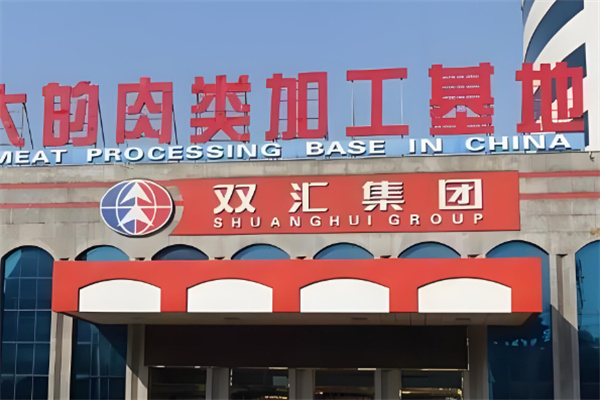 双汇肉联厂加盟