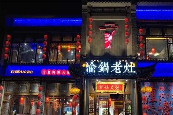 渝锅老灶火锅