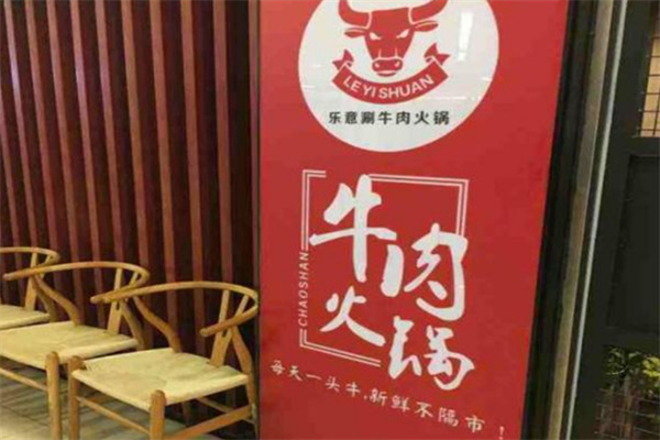 乐意涮牛肉火锅加盟