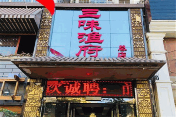 汉中三味渔府加盟