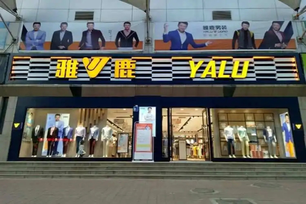 雅鹿服装招商加盟