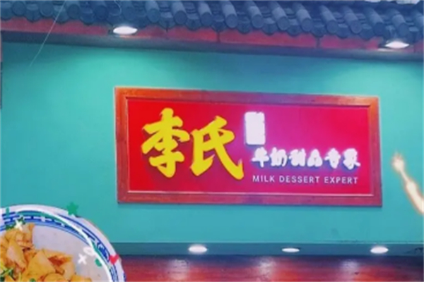 李氏牛奶甜品专家