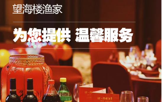望海楼渔家