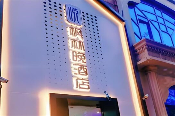 枫林晚主题酒店