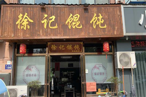 徐记馄饨加盟