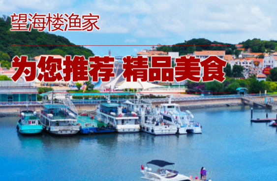 望海楼渔家