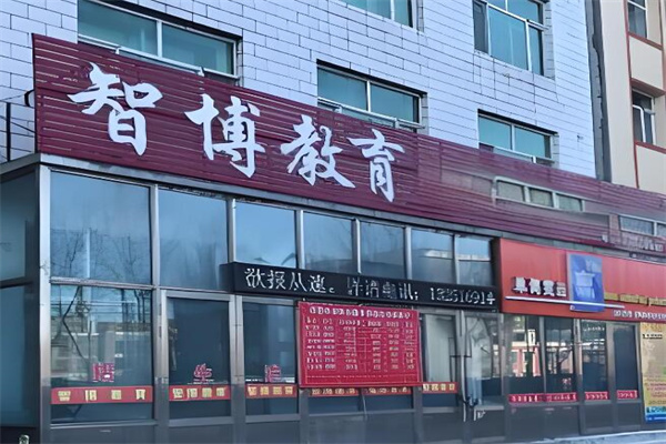 智博教育加盟