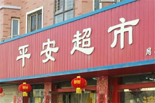 平安超市