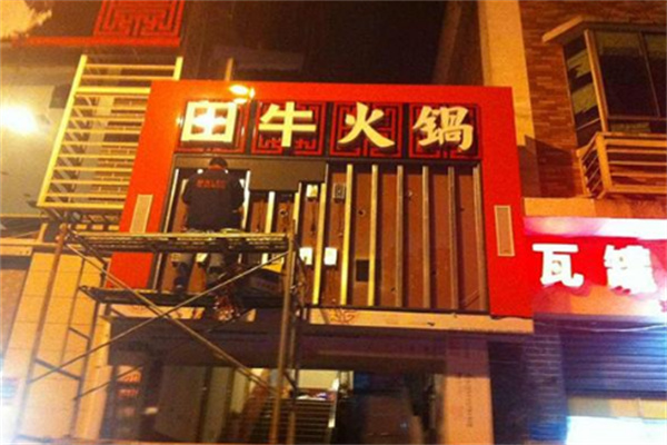 田牛火锅店加盟