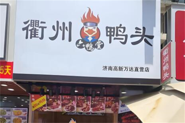 六鸭堂加盟