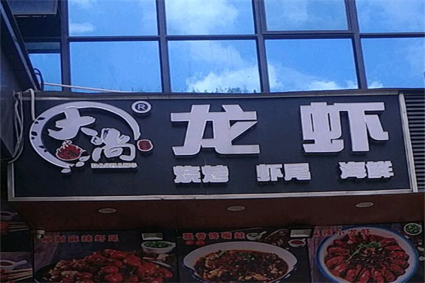 大尙龙虾加盟