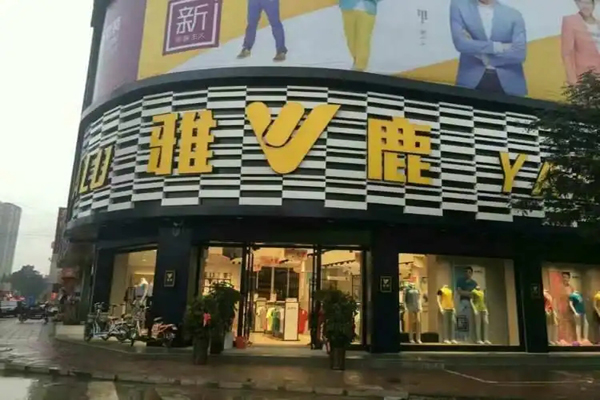 雅鹿服装招商加盟