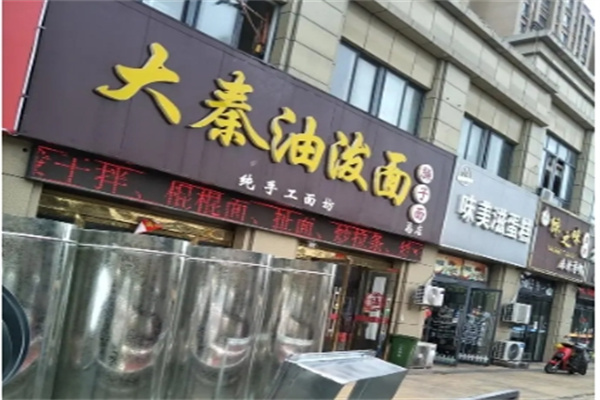 大秦油泼面加盟