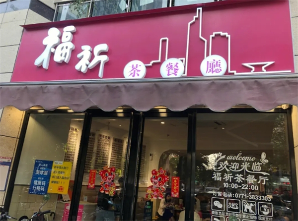福祈茶餐厅
