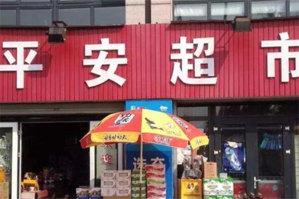 平安超市