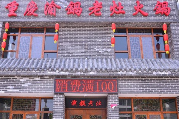 渝锅老灶火锅
