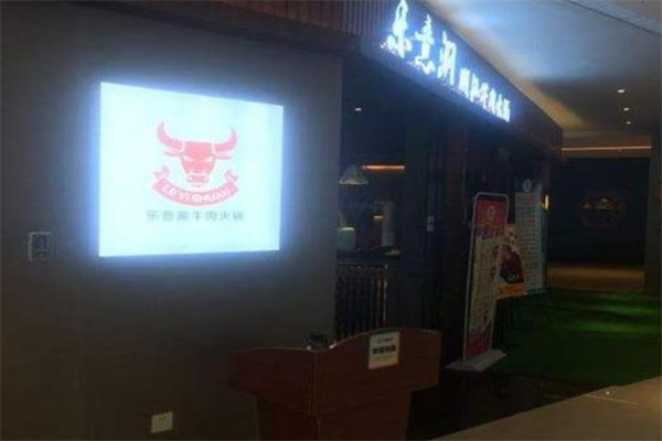 乐意涮牛肉火锅加盟