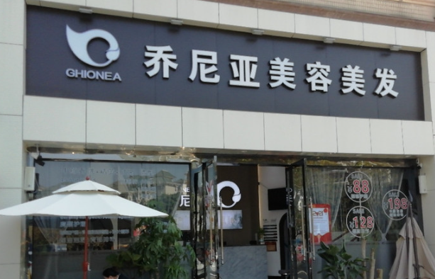 乔尼亚美容美发
