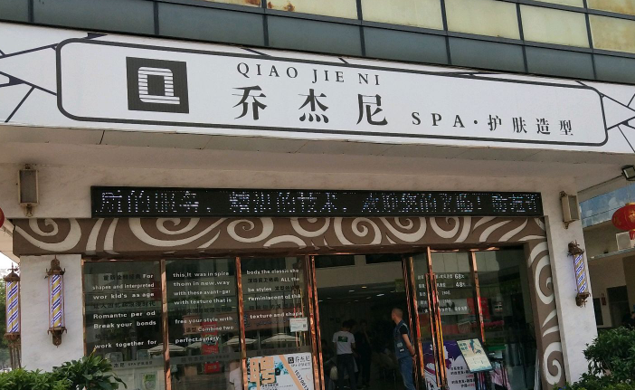 乔尼亚美容美发