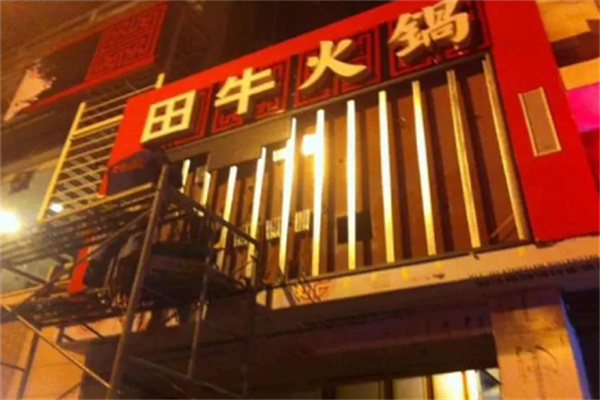 田牛火锅店加盟