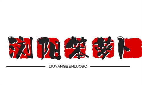 浏阳菜馆笨萝卜加盟