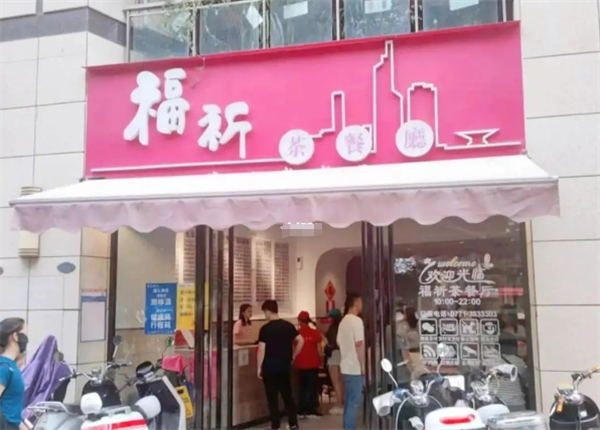 福祈茶餐厅