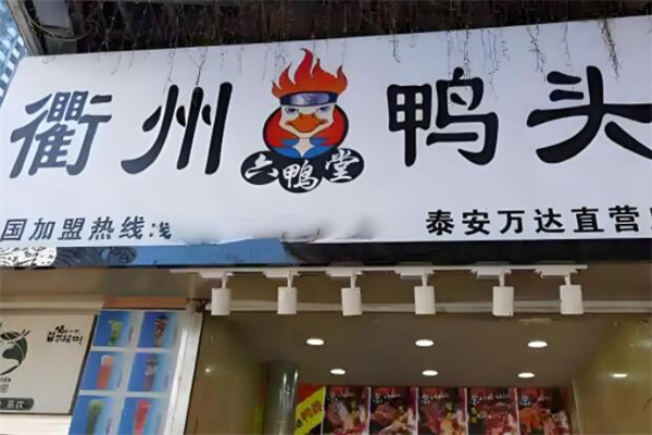 六鸭堂加盟
