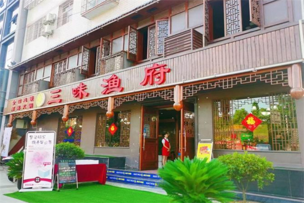 汉中三味渔府加盟