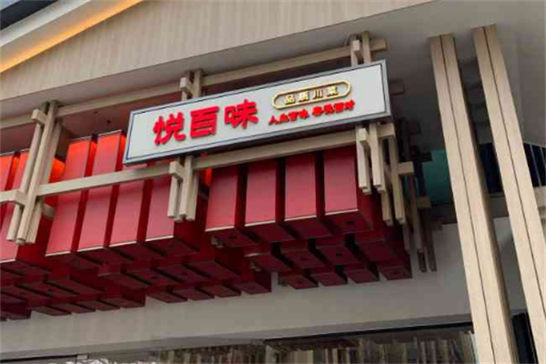 悦百味品质川菜