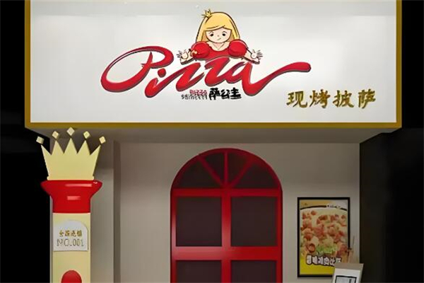 萨公主披萨屋