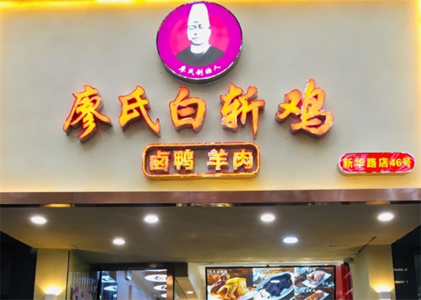 廖氏白斩鸡