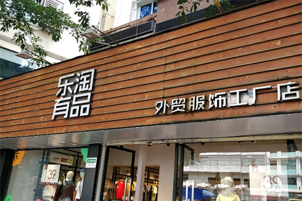乐淘有品服饰