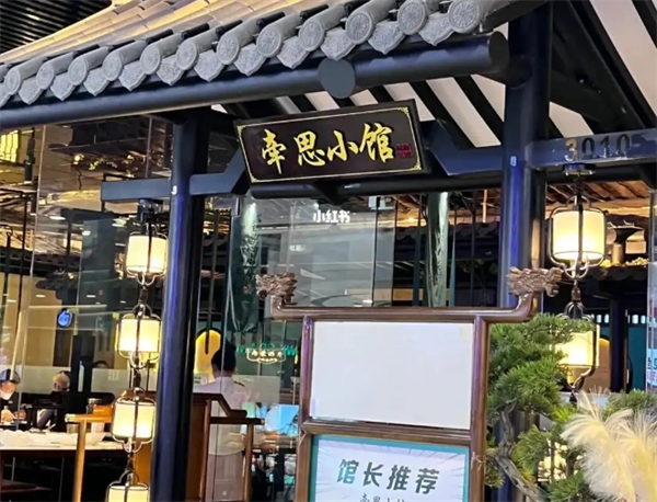 牵思小馆