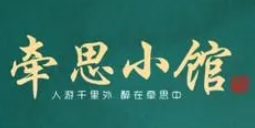 牵思小馆加盟