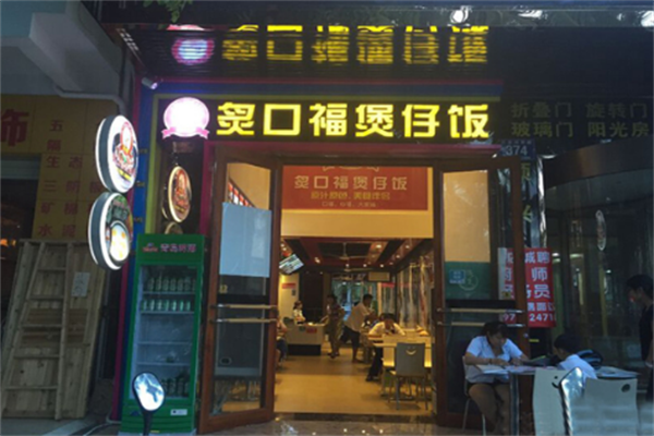 炙口福煲仔饭店加盟