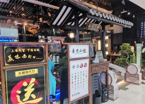 牵思小馆