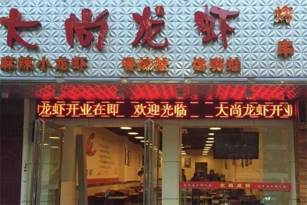 大尙龙虾加盟