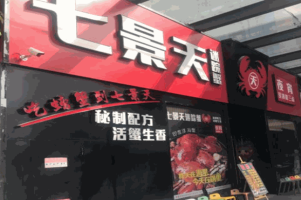 七景天迷踪蟹加盟